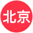 北京市