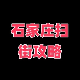 石家庄扫街攻略