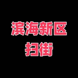 天津滨海新区扫街